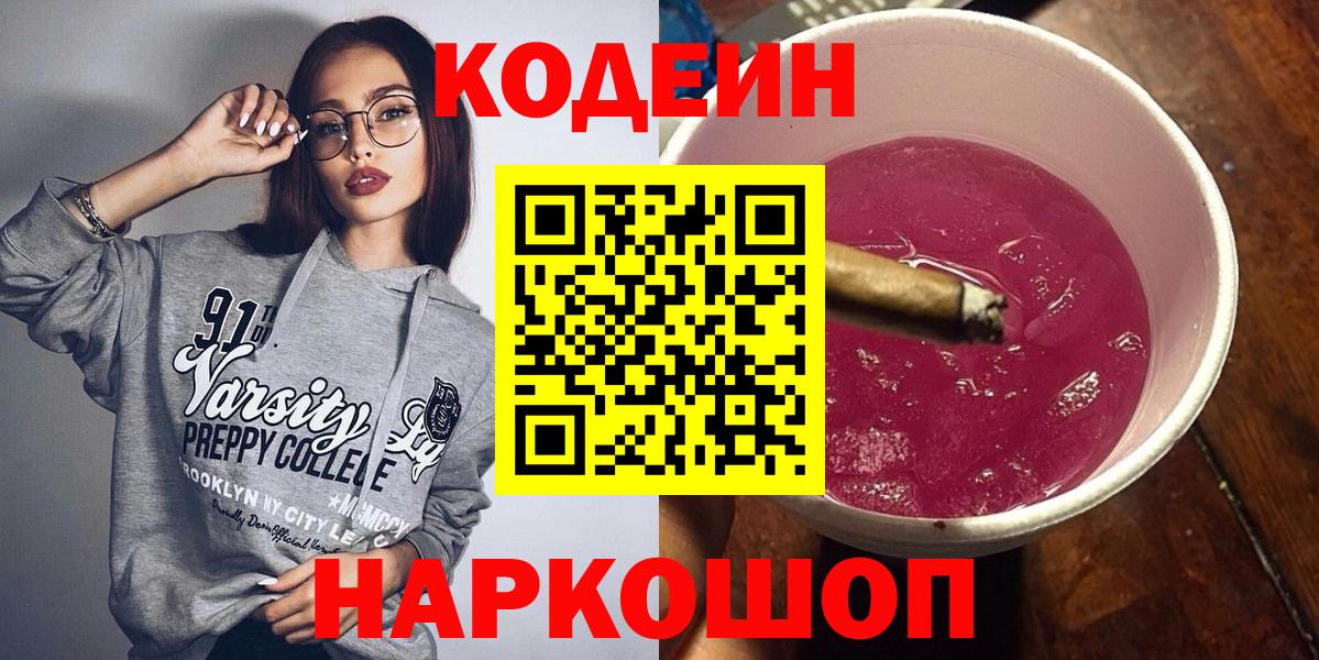 Кодеиновый сироп Lean Purple Drank Россия