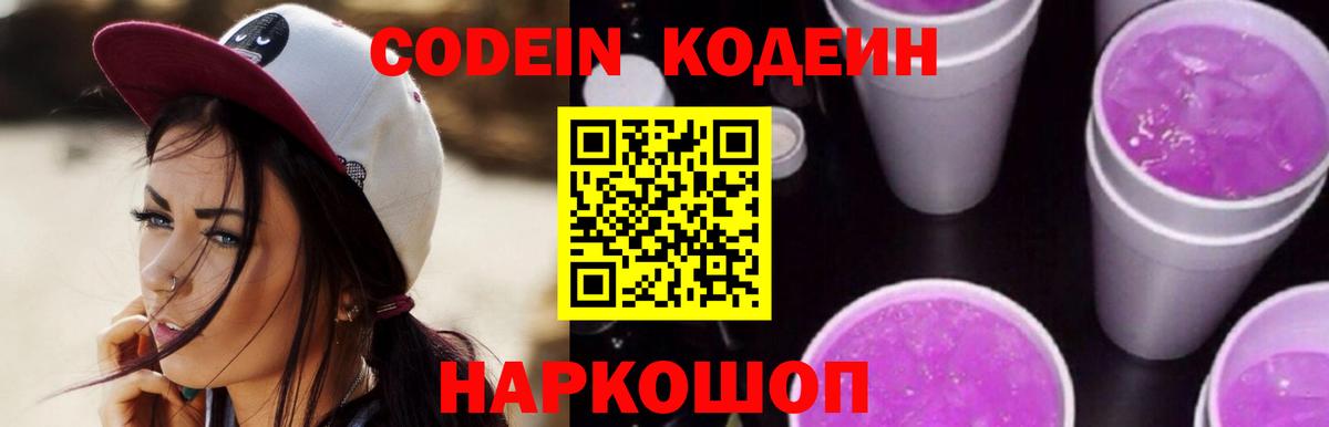 Россия  Кодеин Purple Drank  Вход с VPN  Codein Purple Drank 